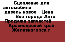 Сцепление для автомобиля SSang-Yong Action.дизель.новое › Цена ­ 12 000 - Все города Авто » Продажа запчастей   . Красноярский край,Железногорск г.